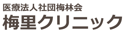 梅里クリニック　岩間駅　小児科・内科・アレルギー科・皮膚科