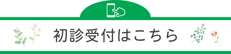 初診受付はこちら